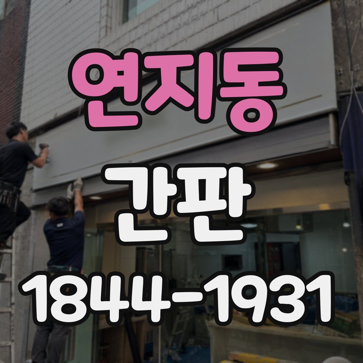 연지동 간판