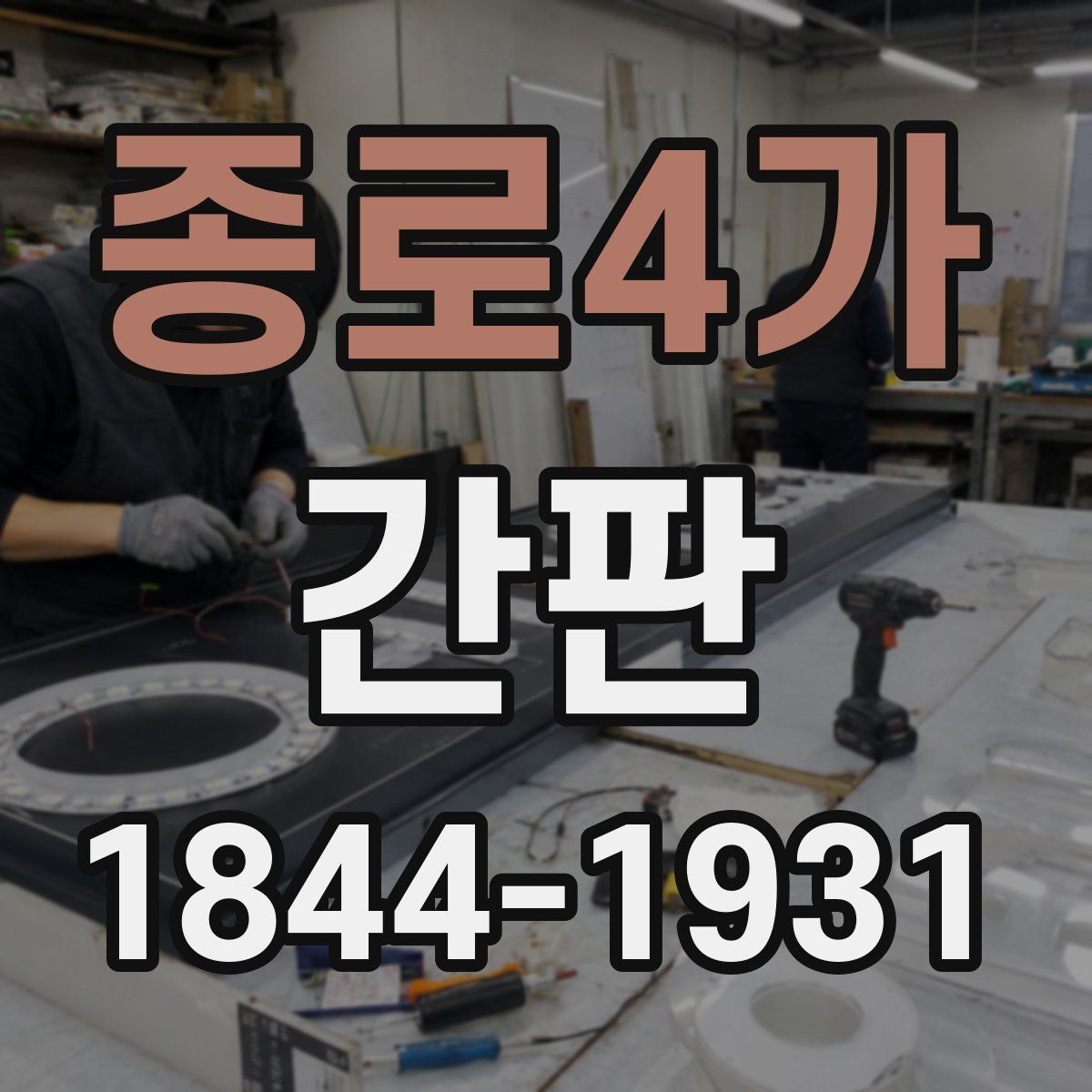 종로4가 간판