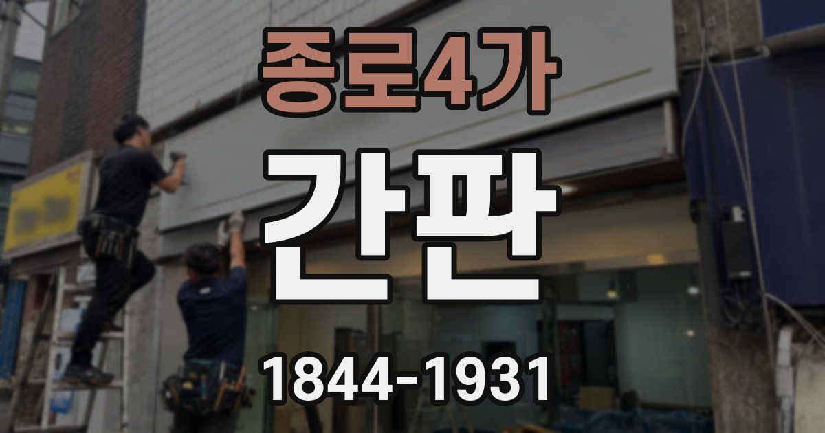 종로4가 간판