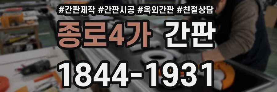 종로4가 간판