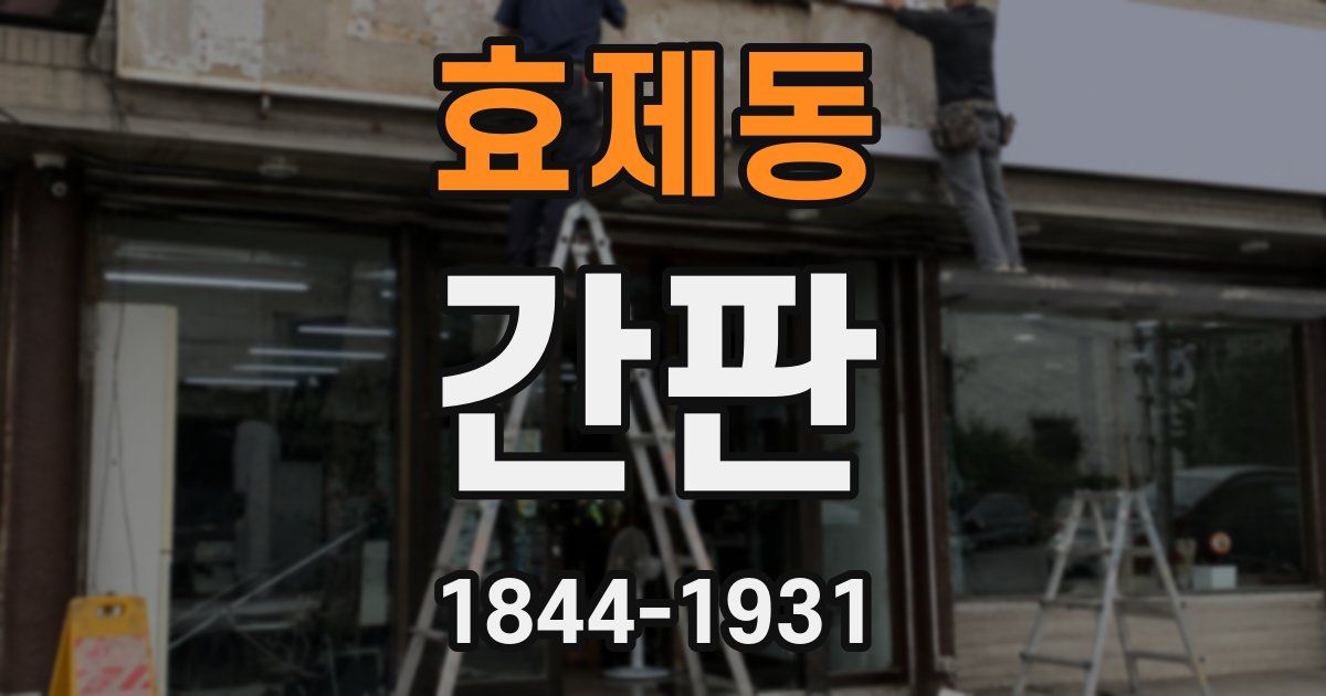 효제동 간판