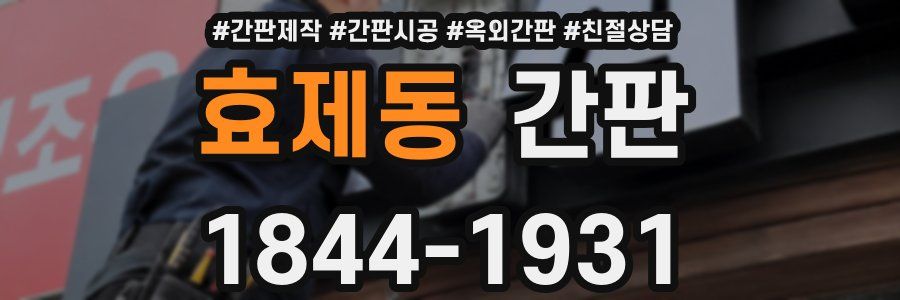 효제동 간판
