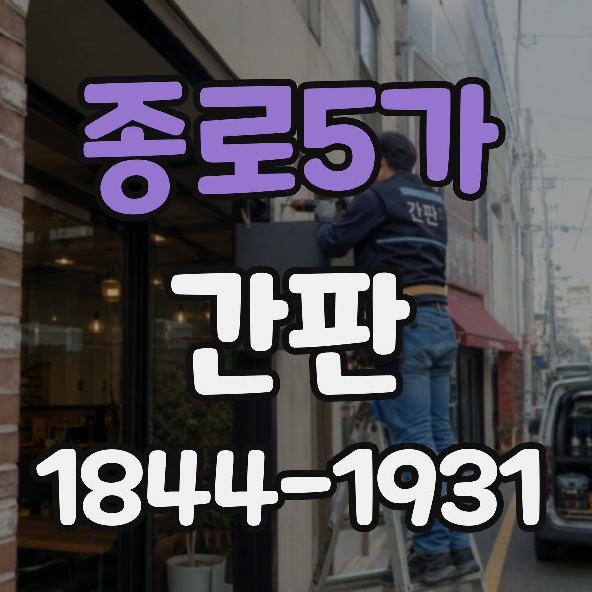 종로5가 간판