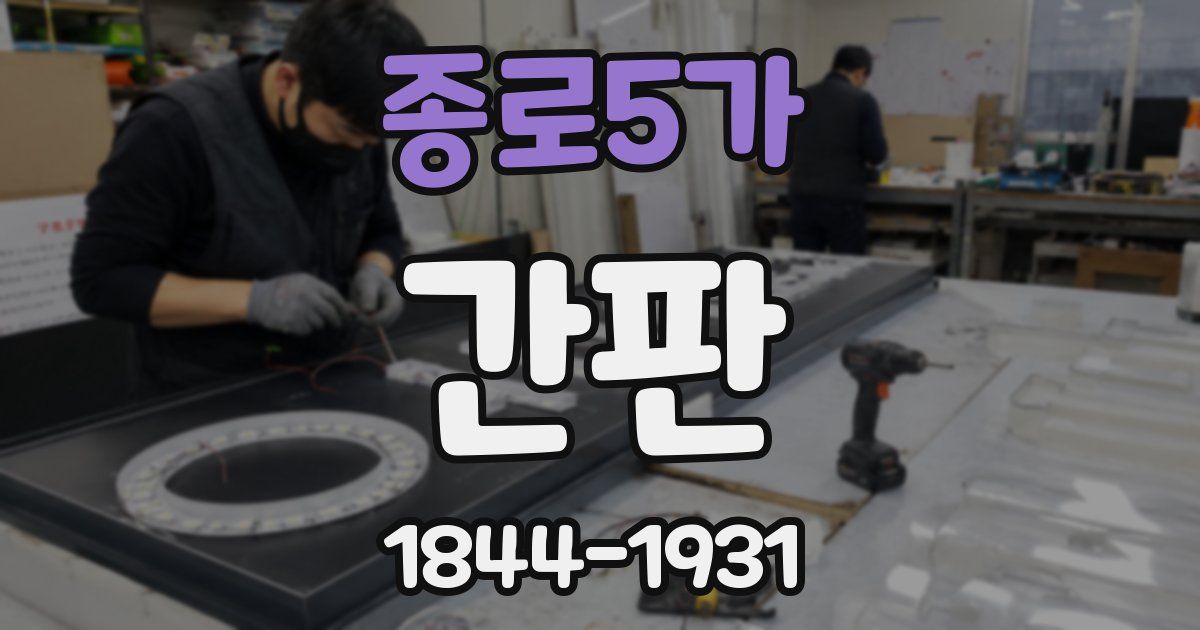 종로5가 간판