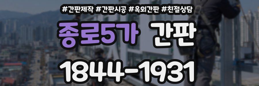 종로5가 간판