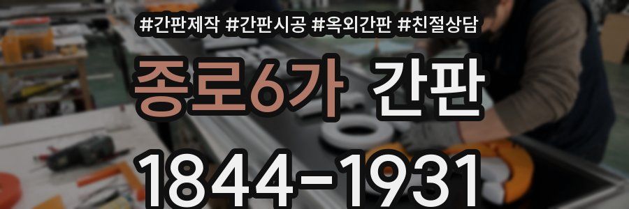종로6가 간판