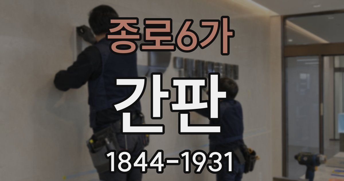 종로6가 간판