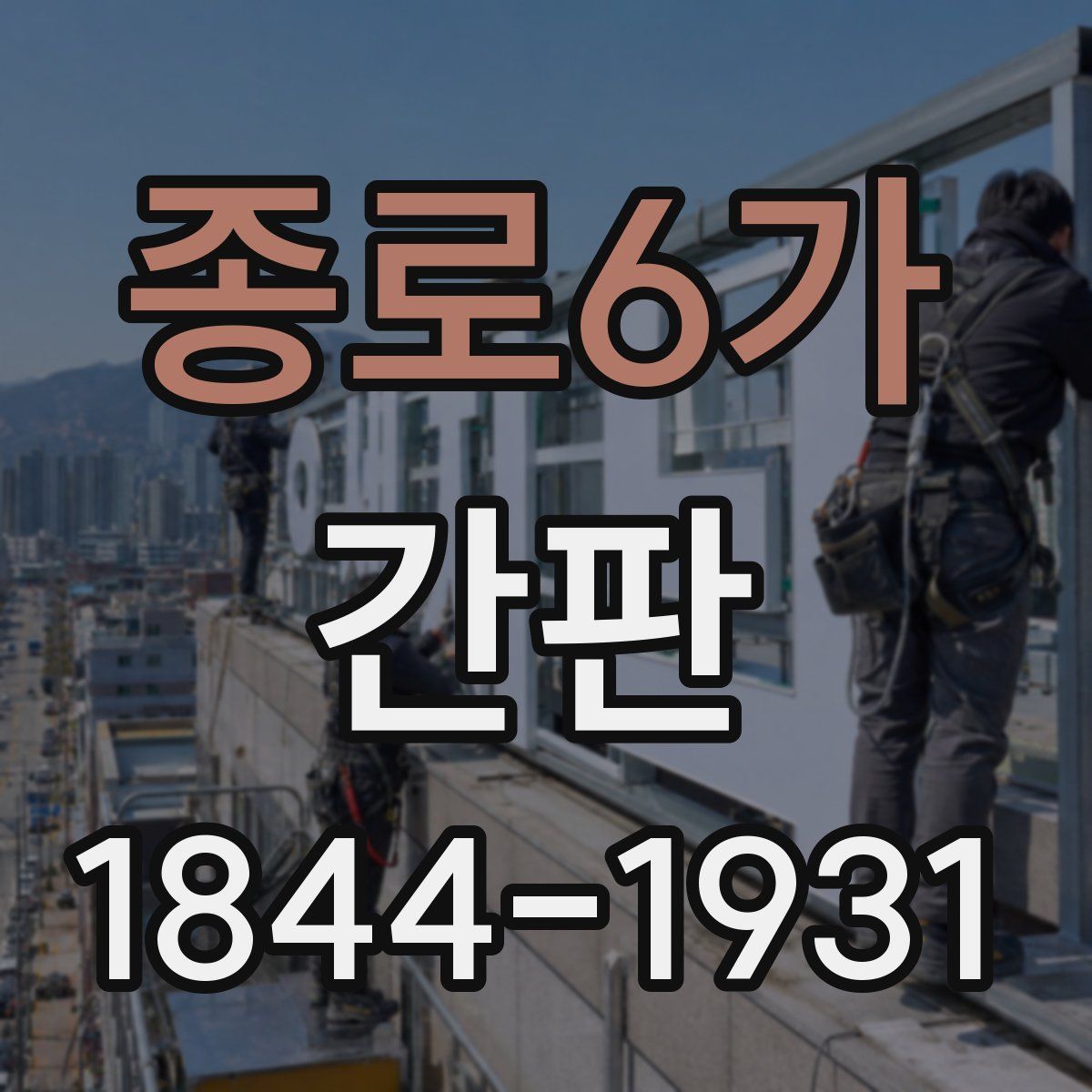 종로6가 간판