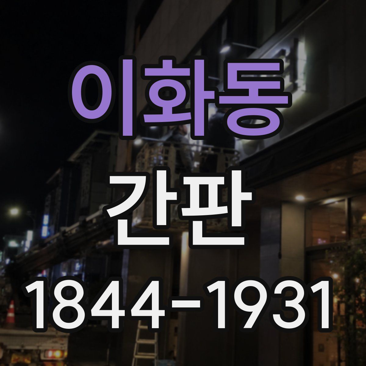 이화동 간판
