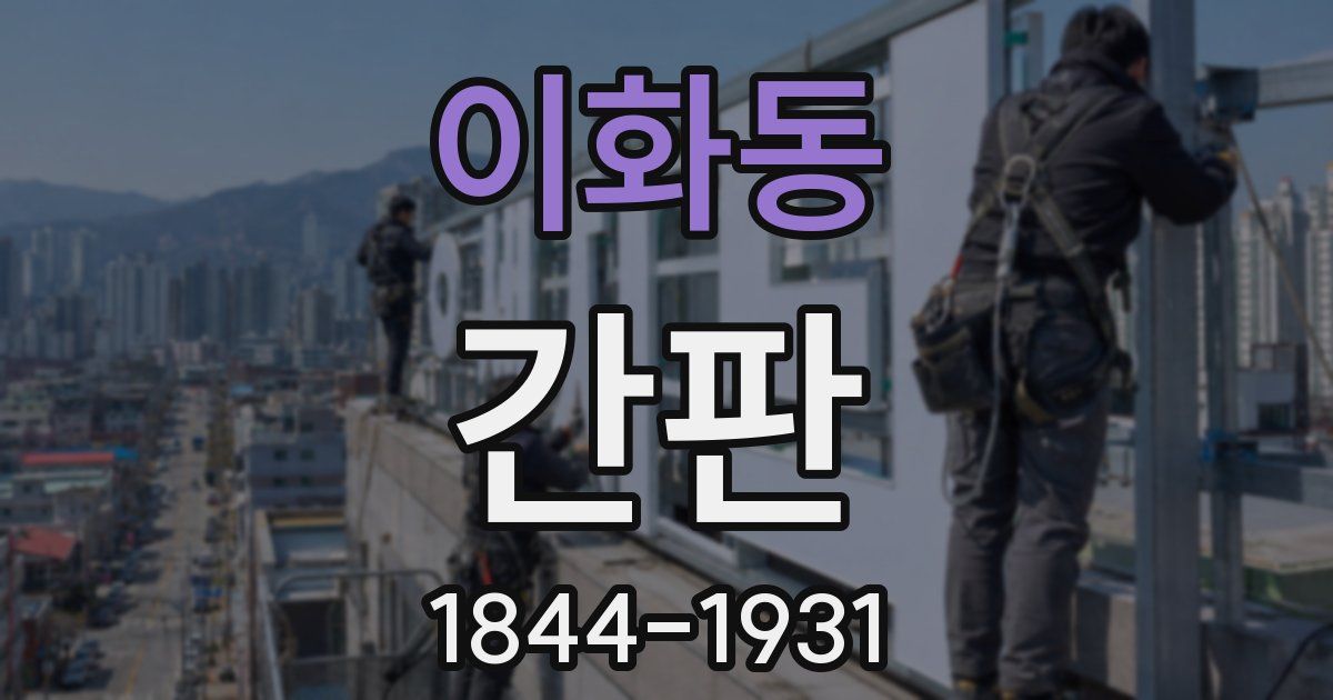 이화동 간판