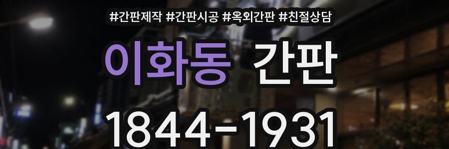 이화동 간판