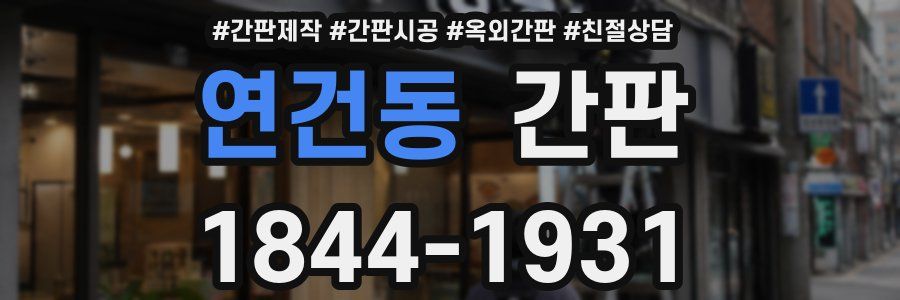 연건동 간판
