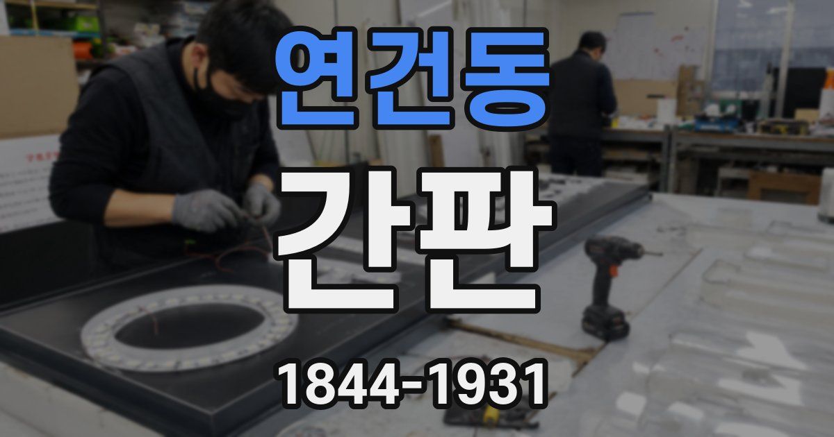 연건동 간판