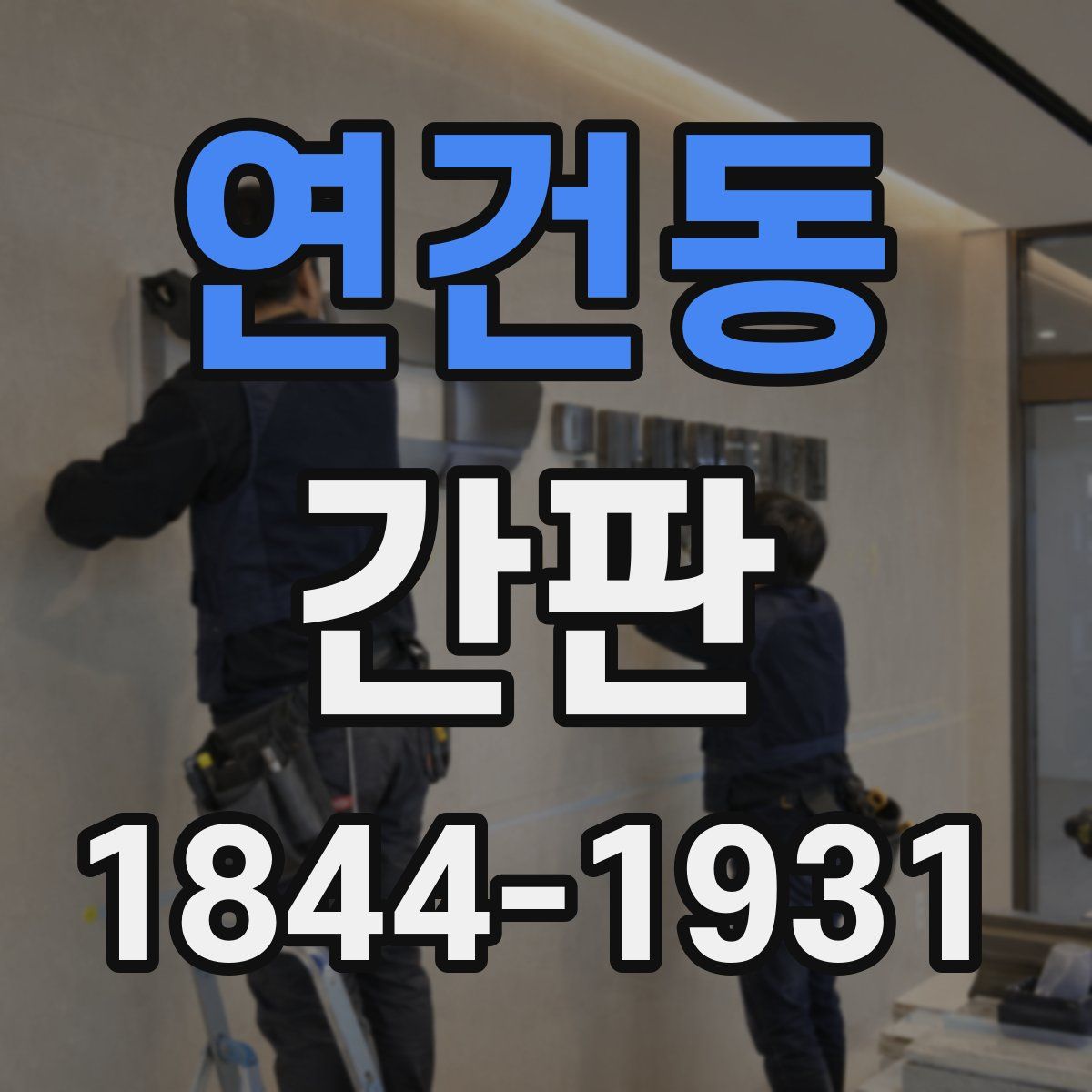 연건동 간판