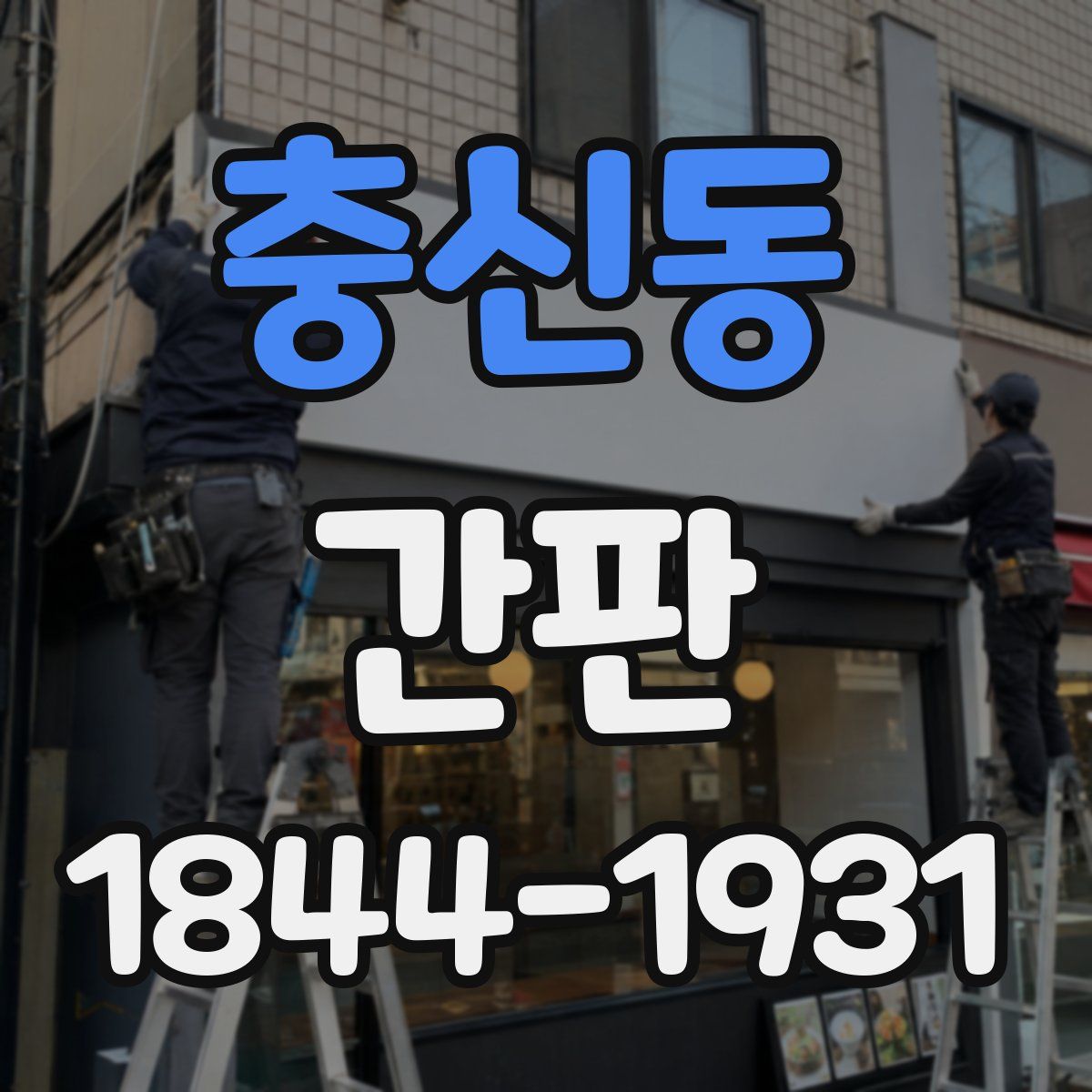 충신동 간판