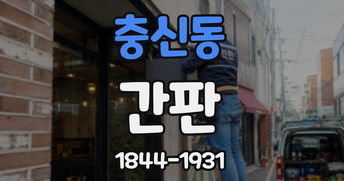 충신동 간판
