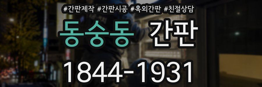 동숭동 간판