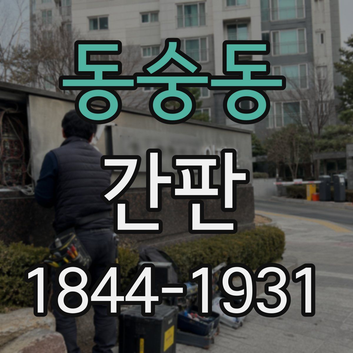 동숭동 간판