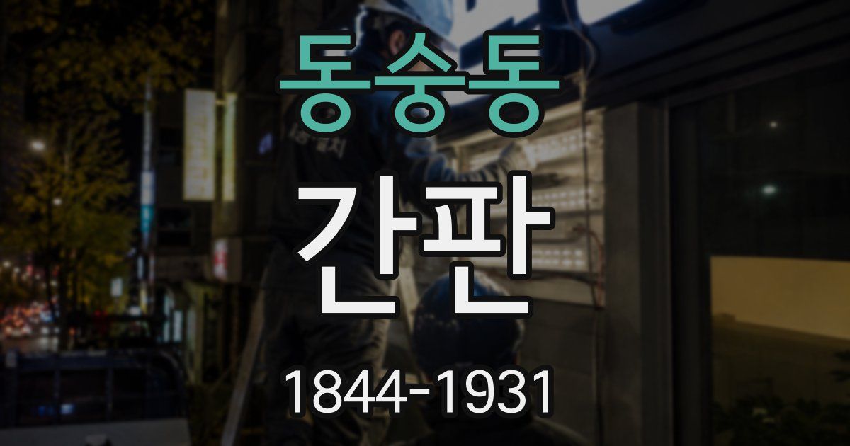 동숭동 간판