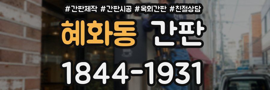 혜화동 간판