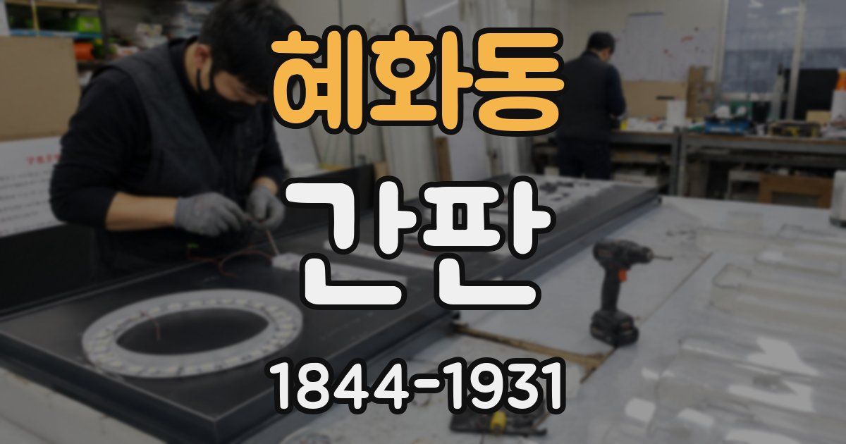 혜화동 간판