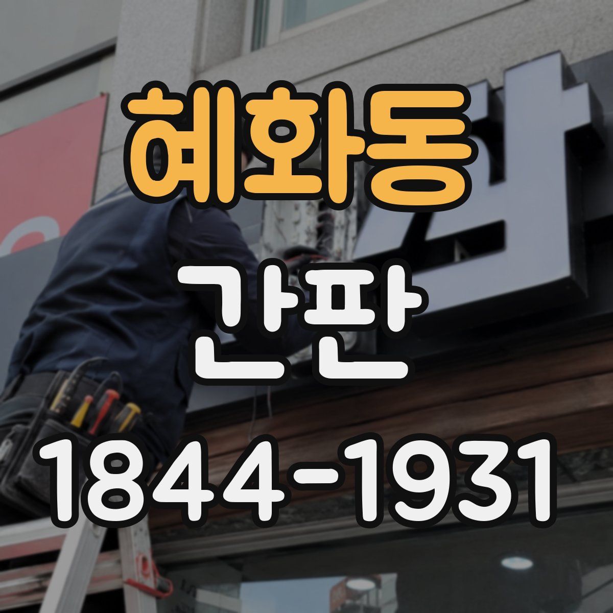 혜화동 간판