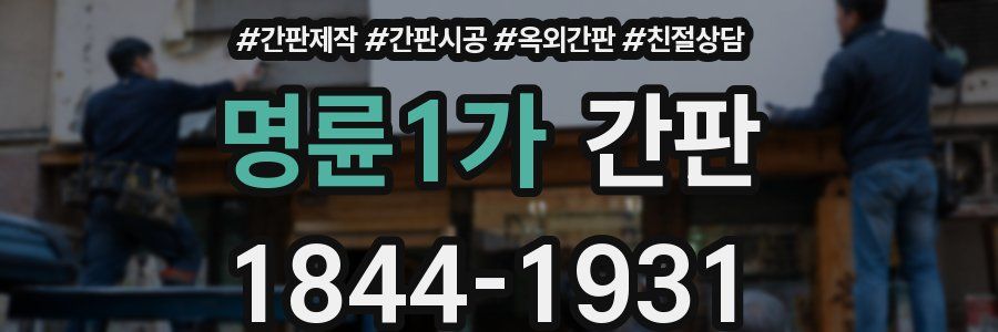 명륜1가 간판