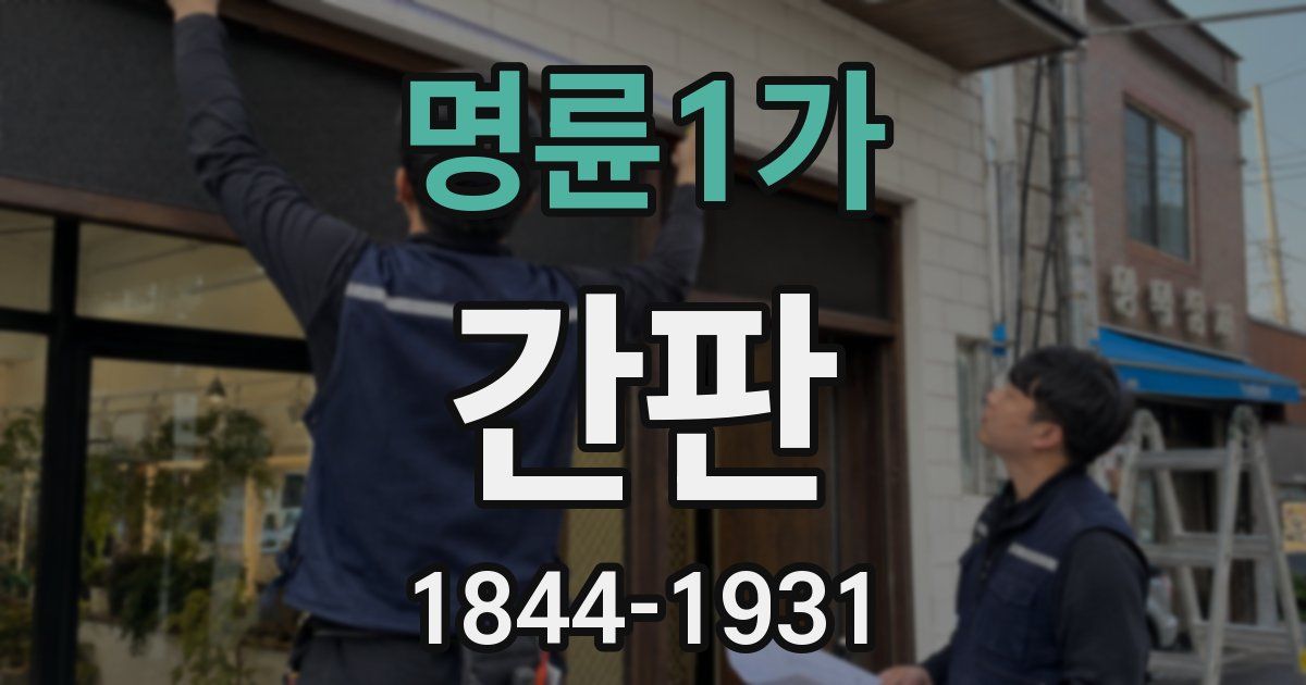 명륜1가 간판