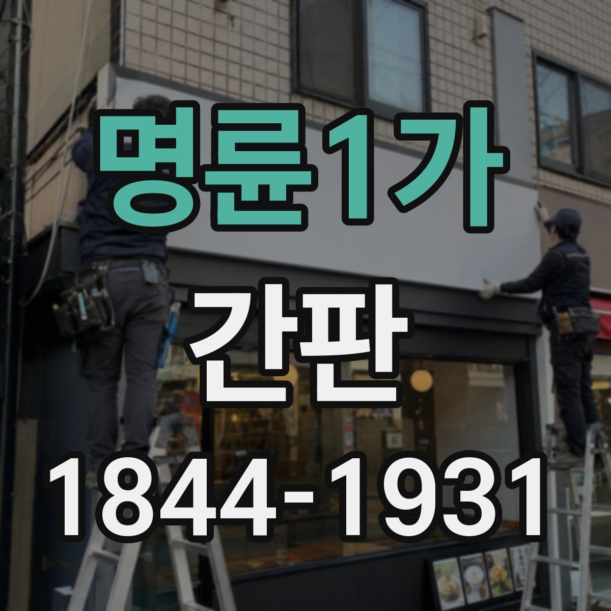 명륜1가 간판