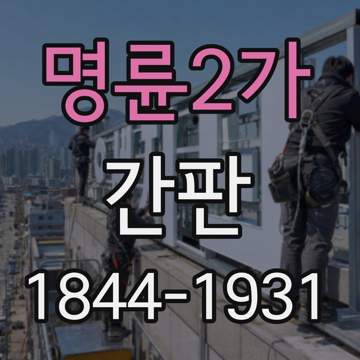 명륜2가 간판 개업 전 외관과 동선을 함께 보는 방법