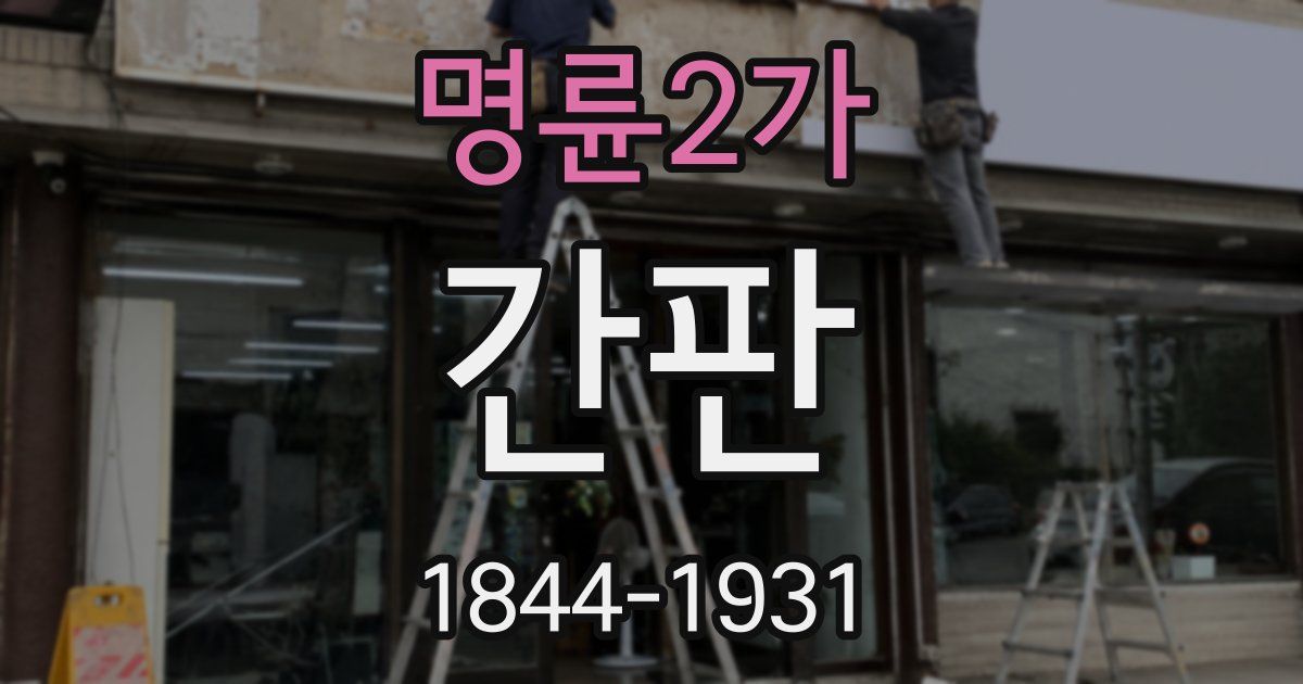 명륜2가 간판
