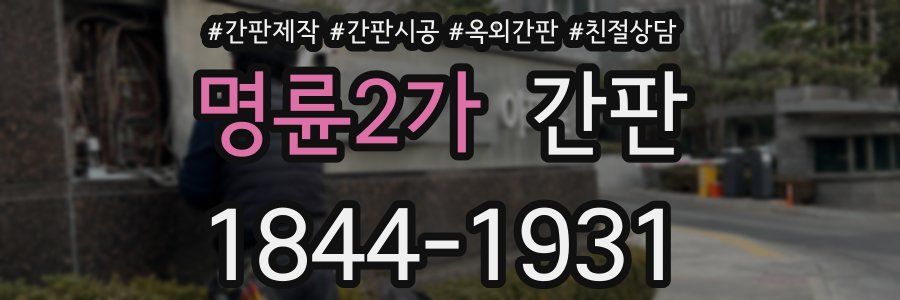 명륜2가 간판