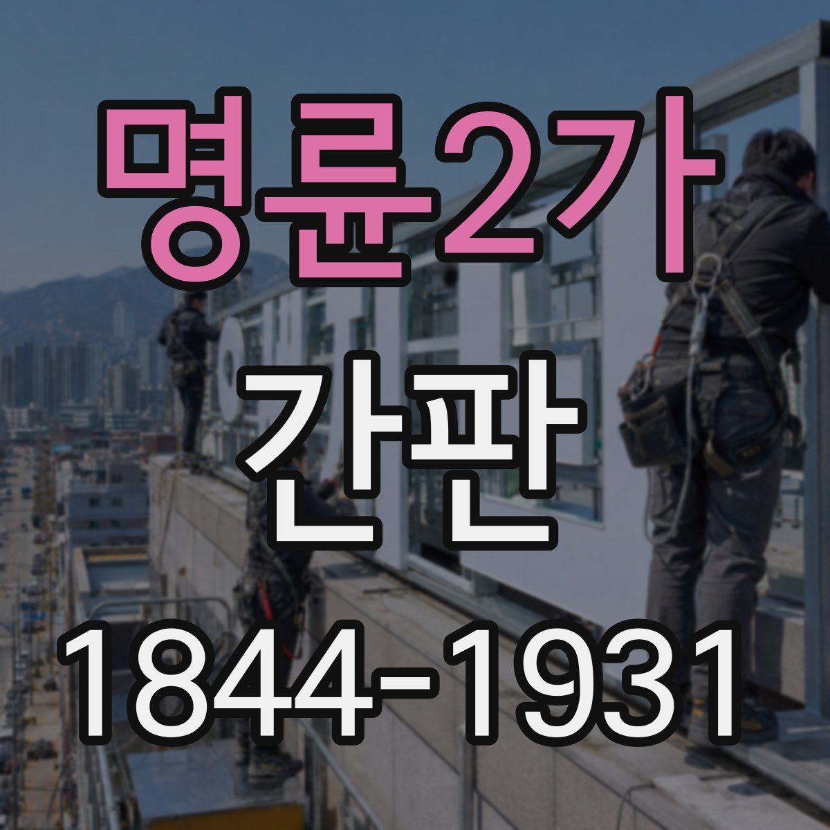 명륜2가 간판