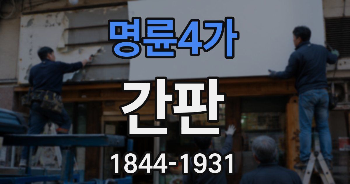명륜4가 간판