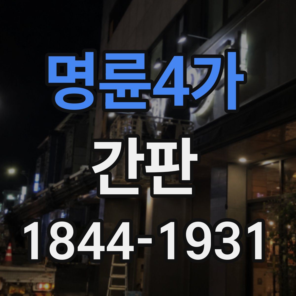 명륜4가 간판
