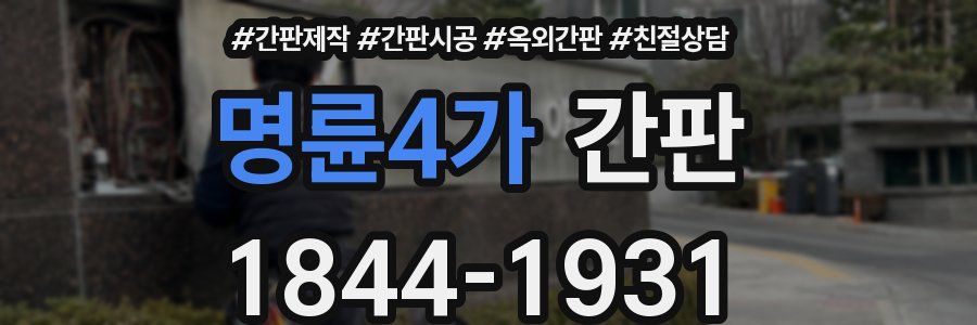 명륜4가 간판