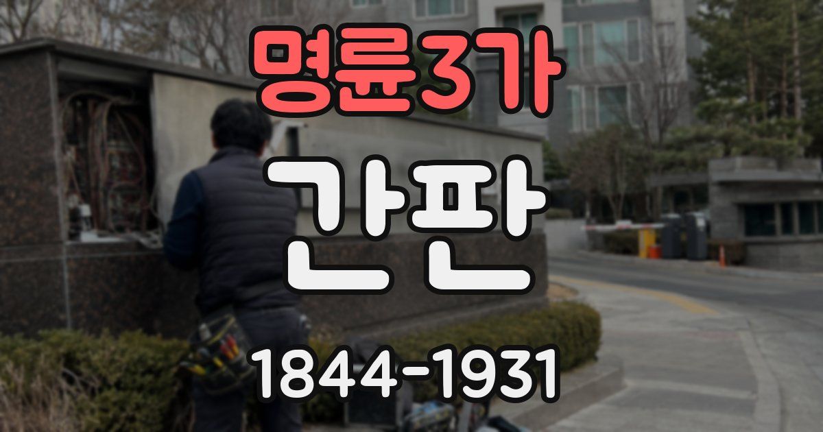 명륜3가 간판