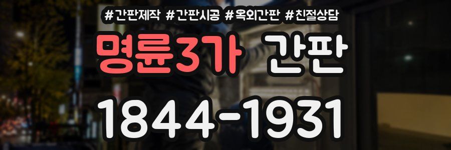 명륜3가 간판
