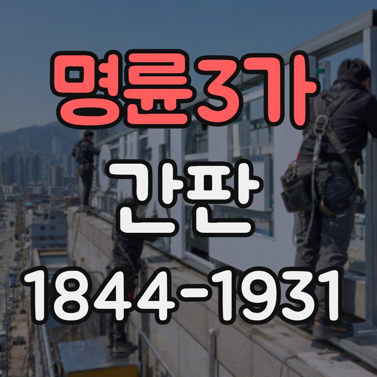 명륜3가 간판