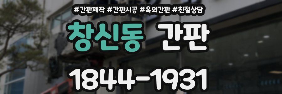 창신동 간판