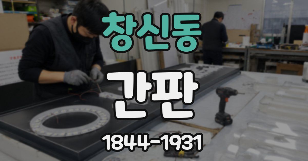 창신동 간판