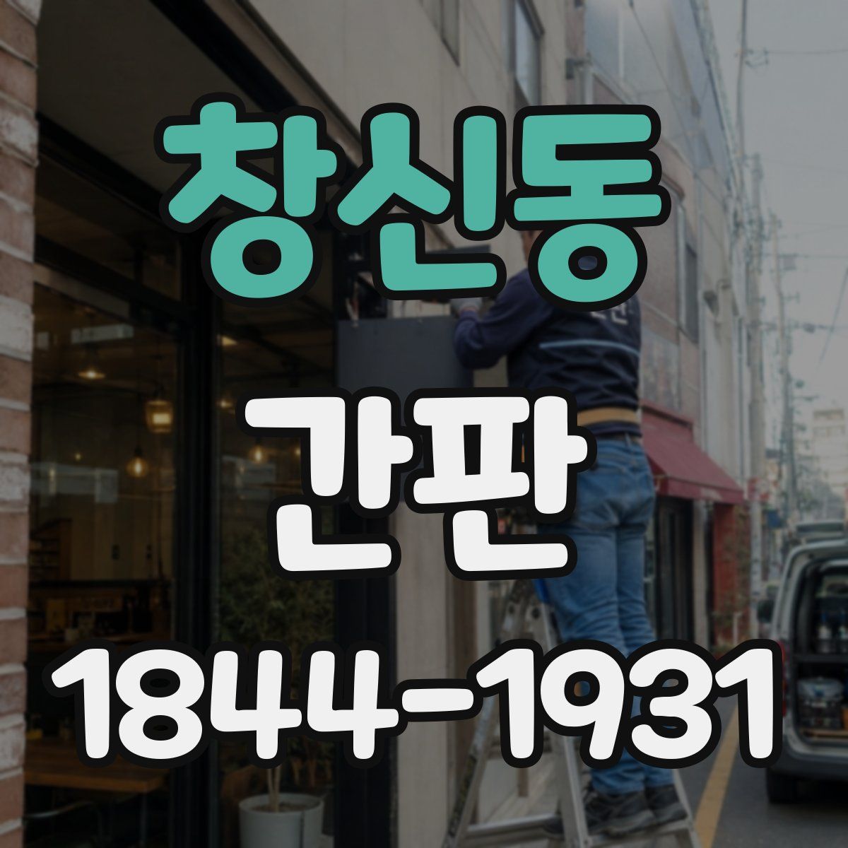 창신동 간판