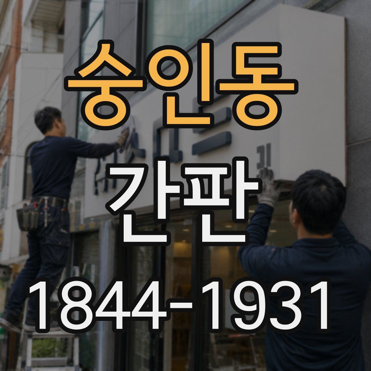 숭인동 간판