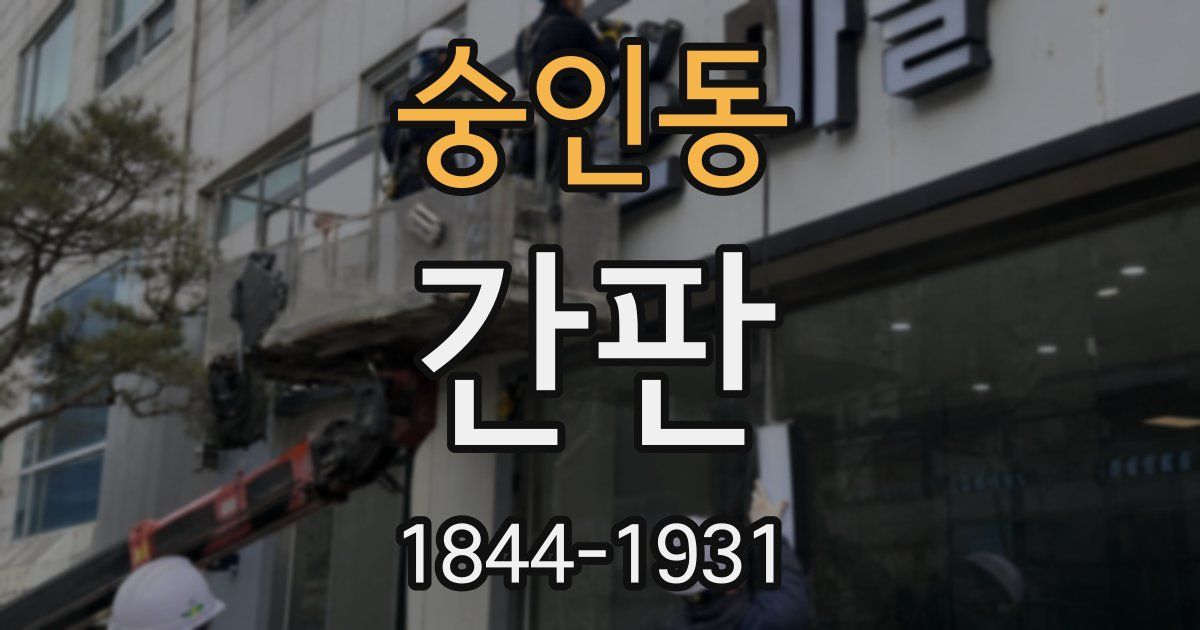 숭인동 간판