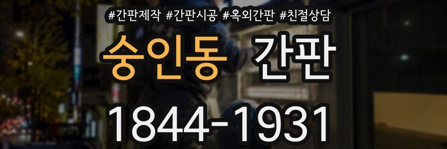 숭인동 간판