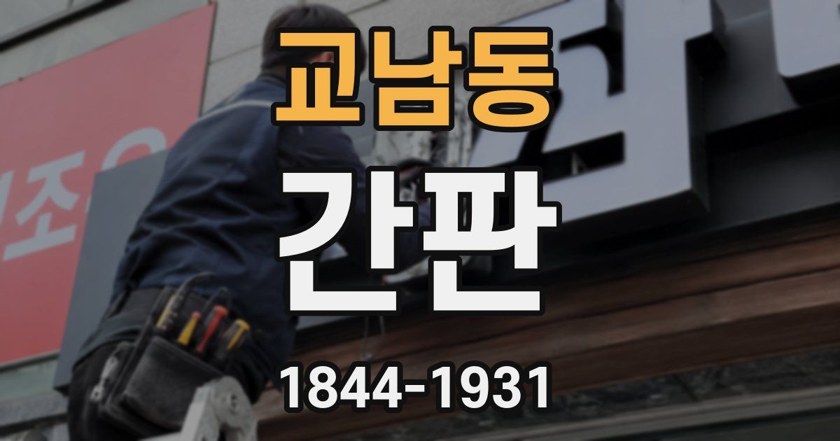 교남동 간판