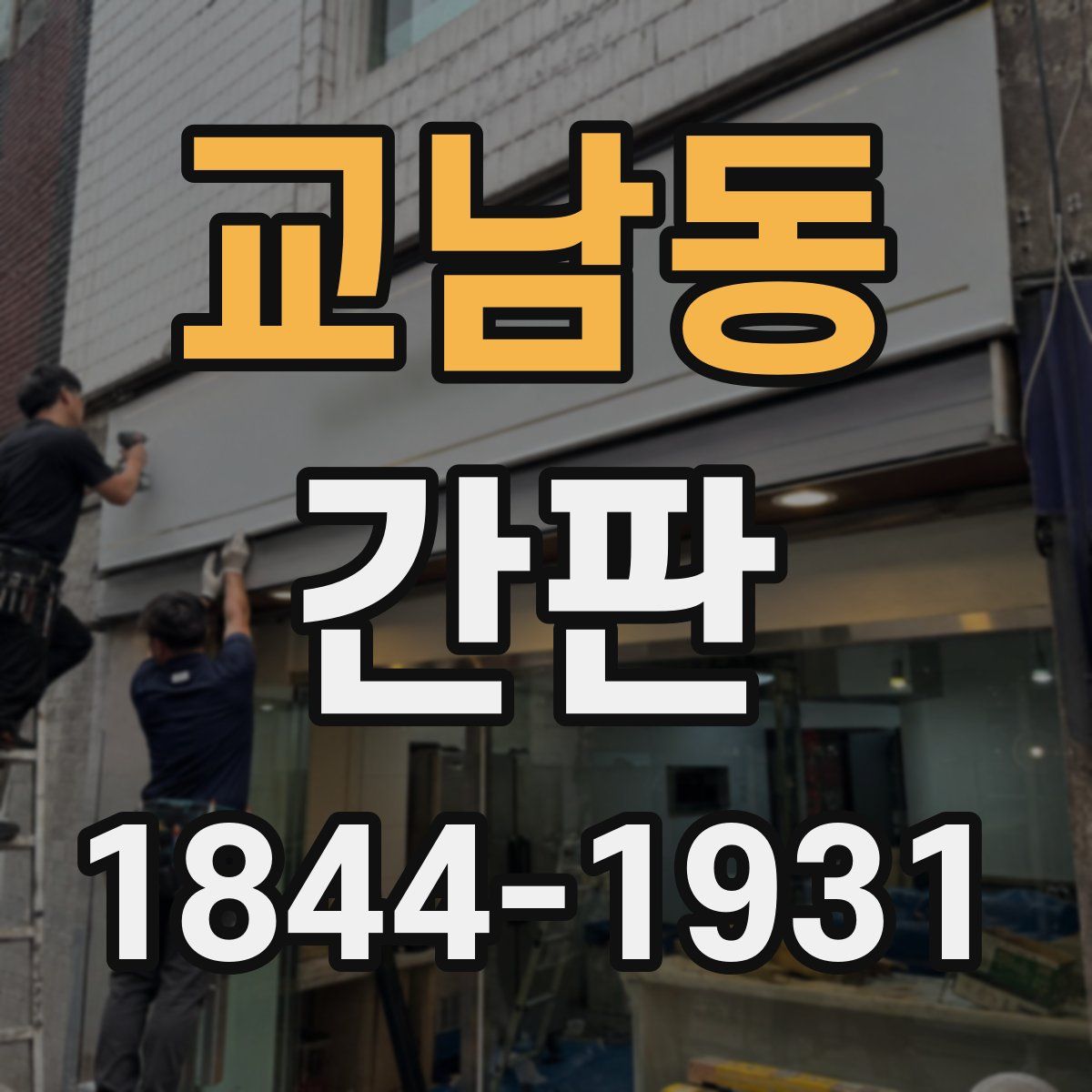 교남동 간판