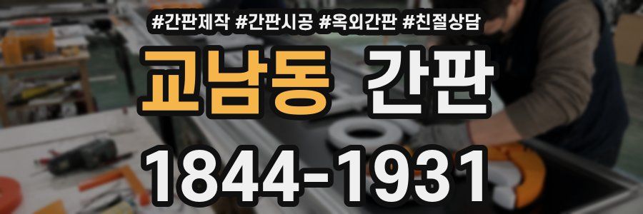 교남동 간판