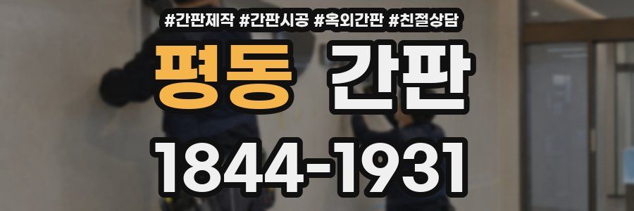 평동 간판
