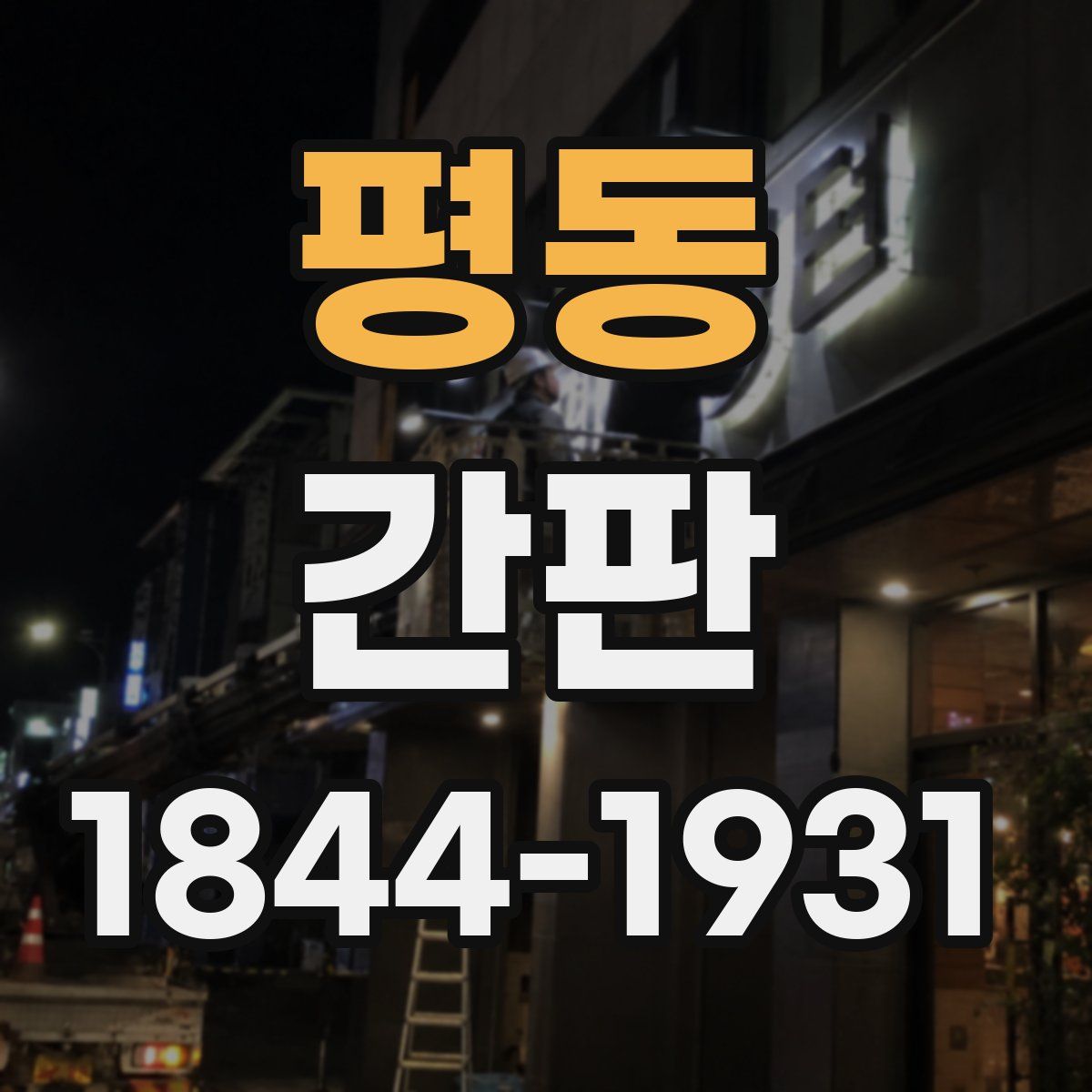 평동 간판